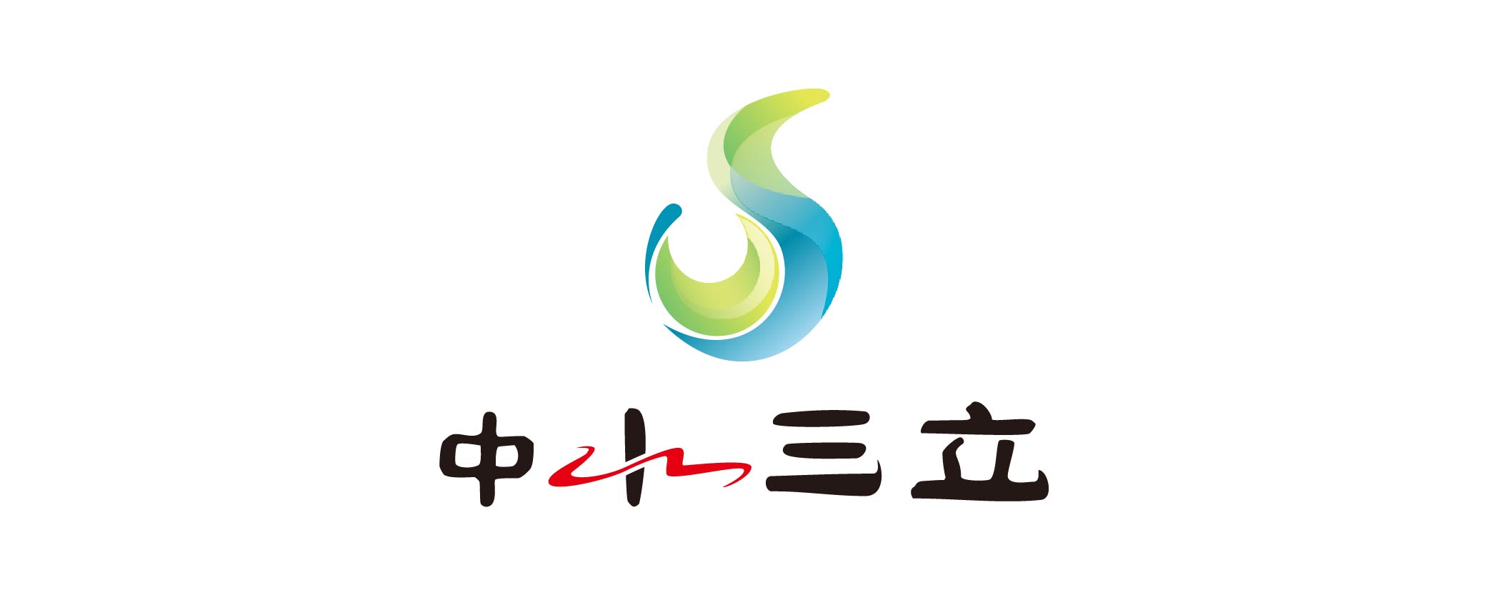 中水三立数据技术股份有限公司