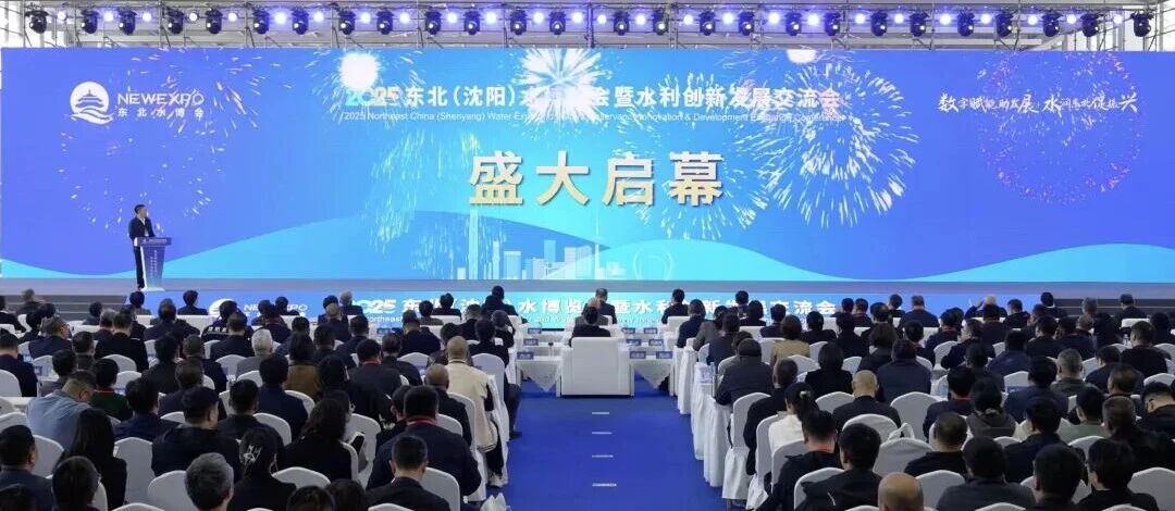 数字赋能,水润东北丨2025东北(沈阳)水博览会暨水利创新发展交流会盛大启幕!
