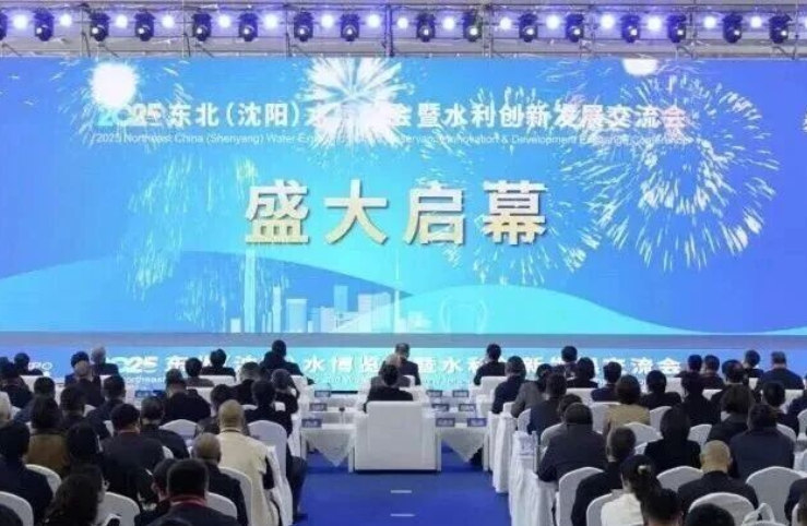 数字赋能，水润东北丨2025东北（沈阳）水博览会暨水利创新发展交流会盛大启幕！