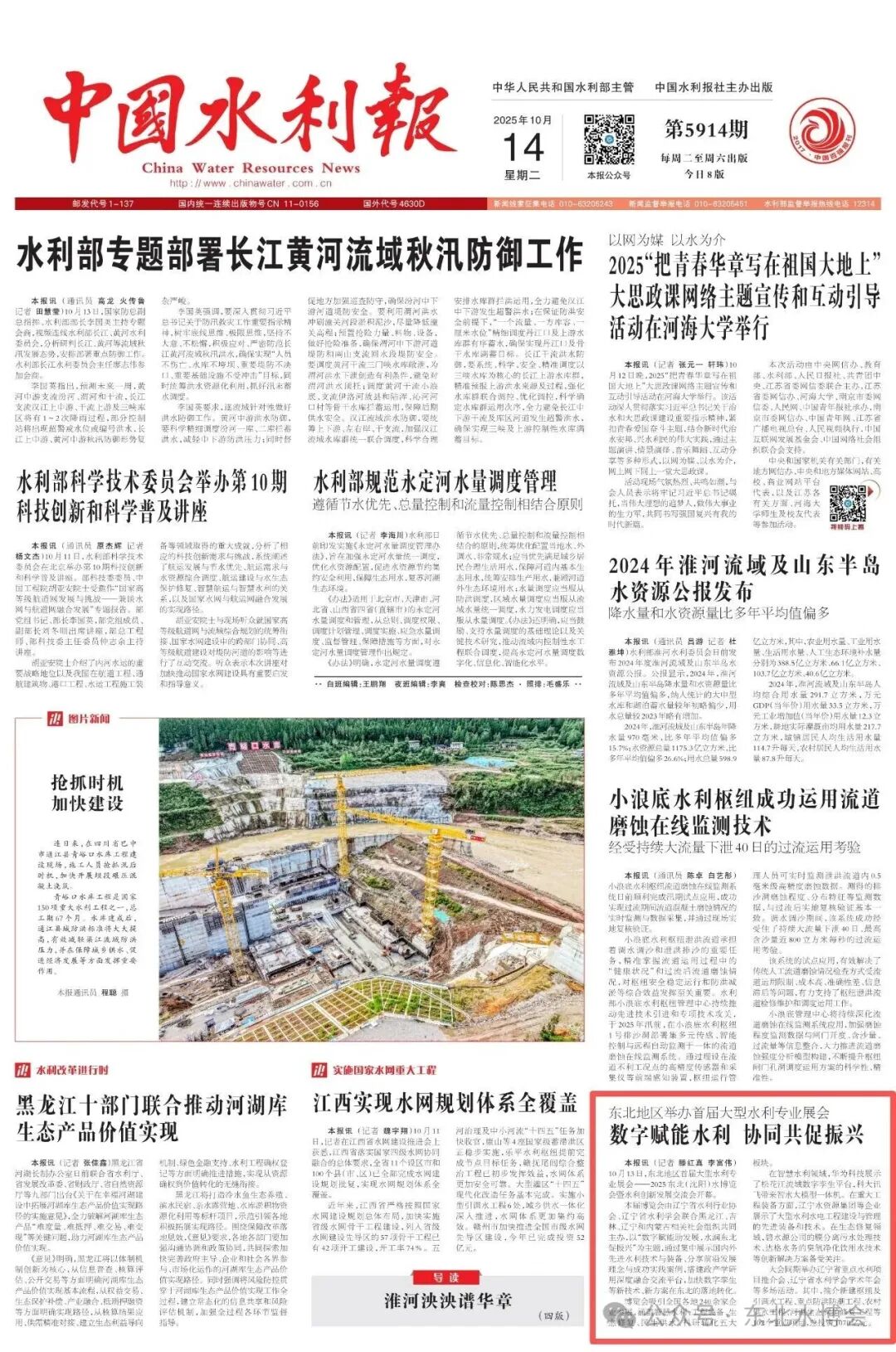 中国水利报头版报道 | 东北地区举办首届大型水利专业展会——数字赋能水利 协同共促振兴