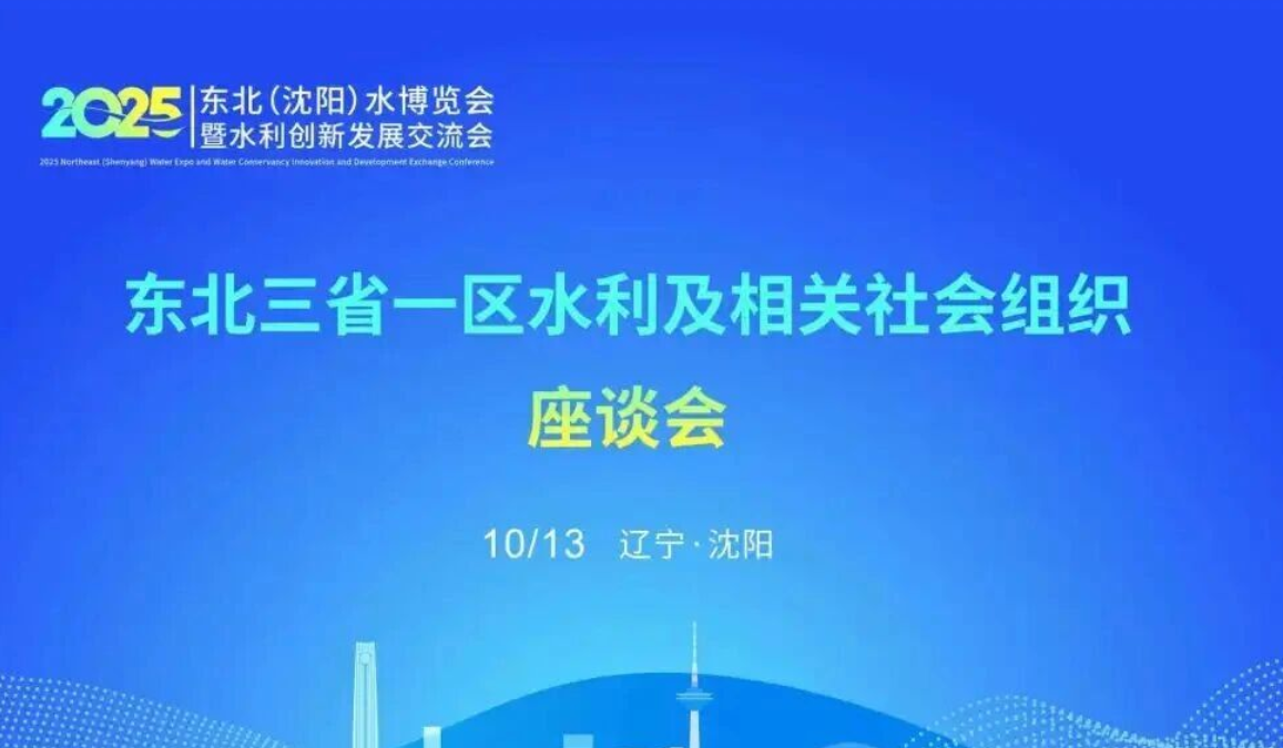 东北三省一区水利及相关社会组织座谈会在沈阳顺利召开