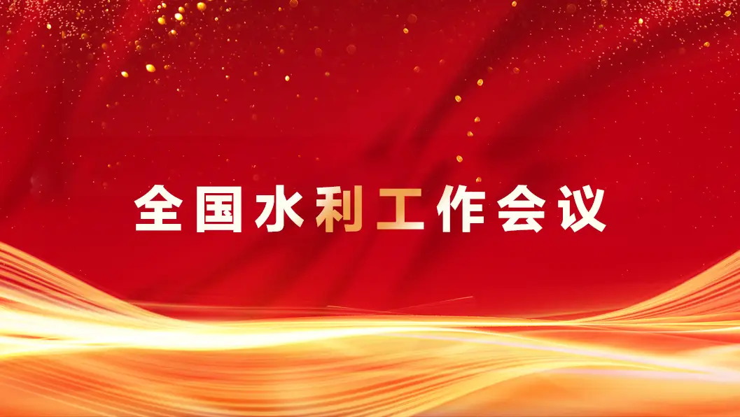 2026年全国水利工作会议在京召开
